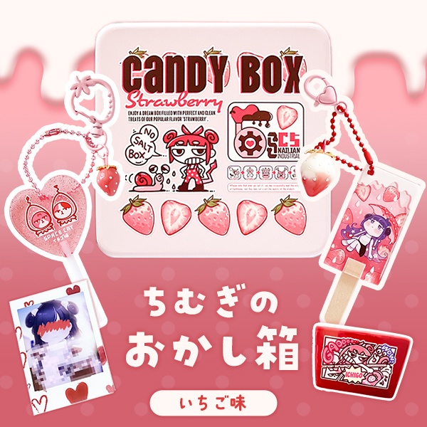 ちむぎのおかし箱 いちご味 🍓 豪華１０点セット