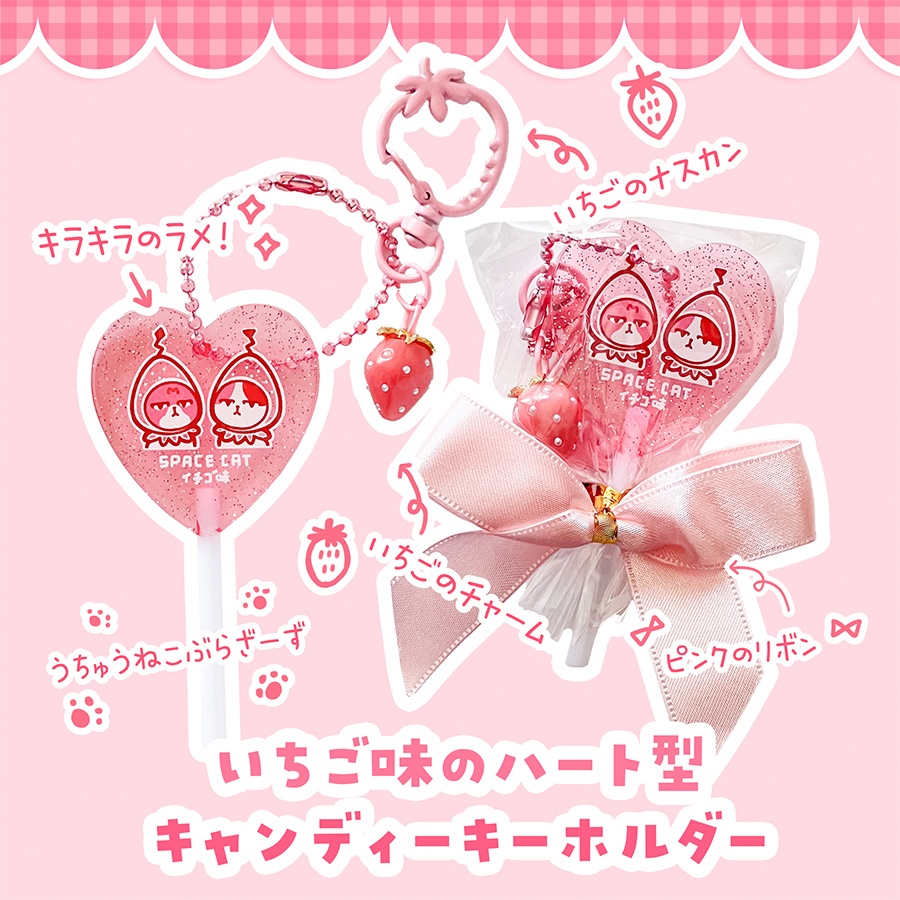 【誕生祭記念|蔵出し単品販売】宇宙猫いちご味 ハート型キャンディーキーホルダー【苺チャームつき】