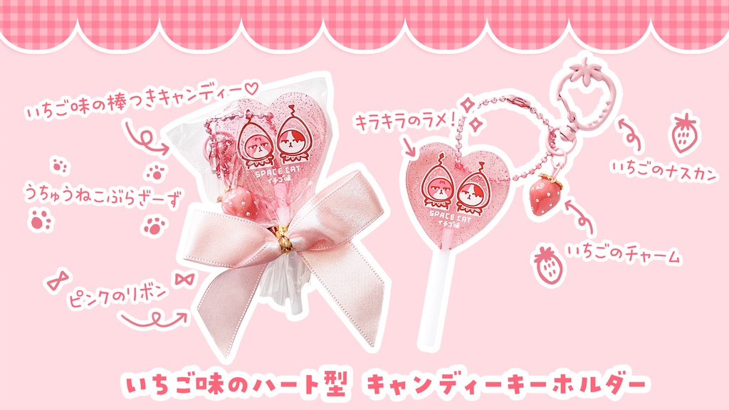 【誕生祭記念|蔵出し単品販売】宇宙猫いちご味 ハート型キャンディーキーホルダー【苺チャームつき】