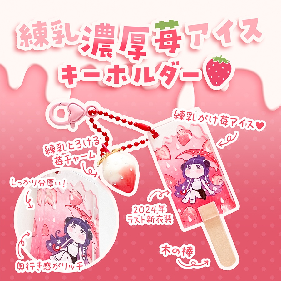 【誕生祭記念｜蔵出し単品販売】ちむぎちゃんの練乳がけいちご味アイスキーホルダー【苺チャームつき】