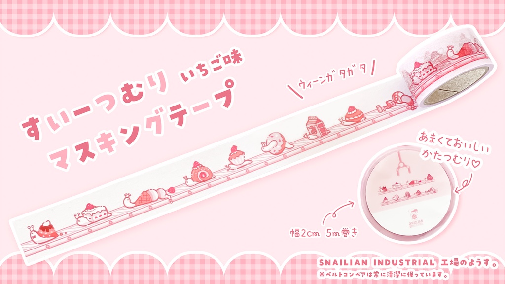 【誕生祭記念|蔵出し単品販売】ベルトコンベアに流れてくるスイーツムリ(苺)|マスキングテープ