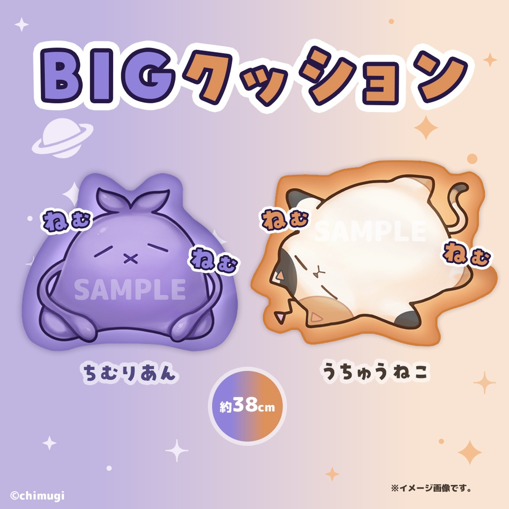 【残り数点！】ちむりあん＆うちゅうねこ ビッグクッション