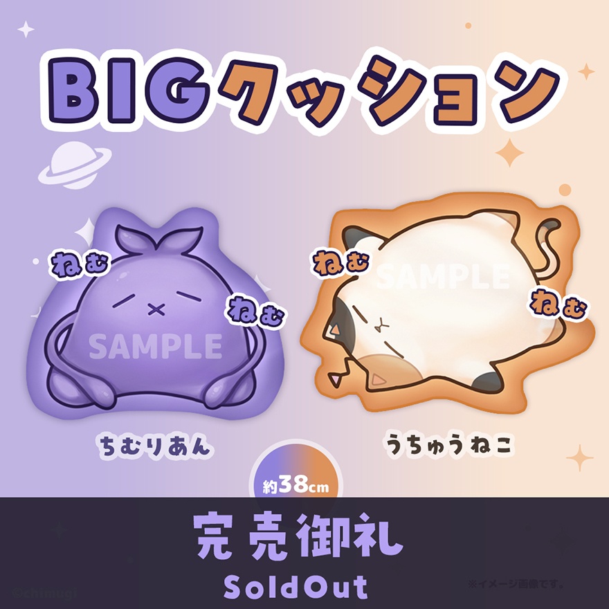 ちむりあん＆うちゅうねこ ビッグクッション