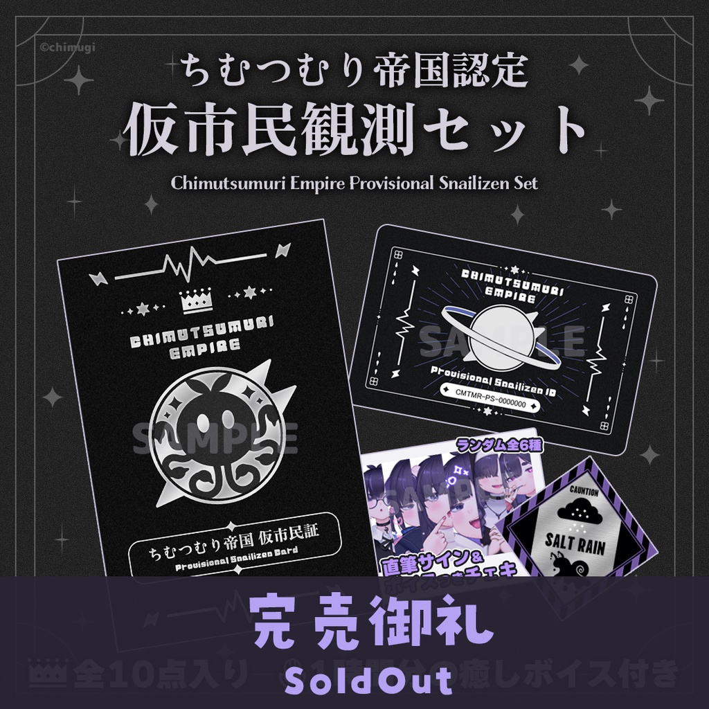 【入門グッズ】ちむつむり帝国 仮市民観測セット【特典多数!】