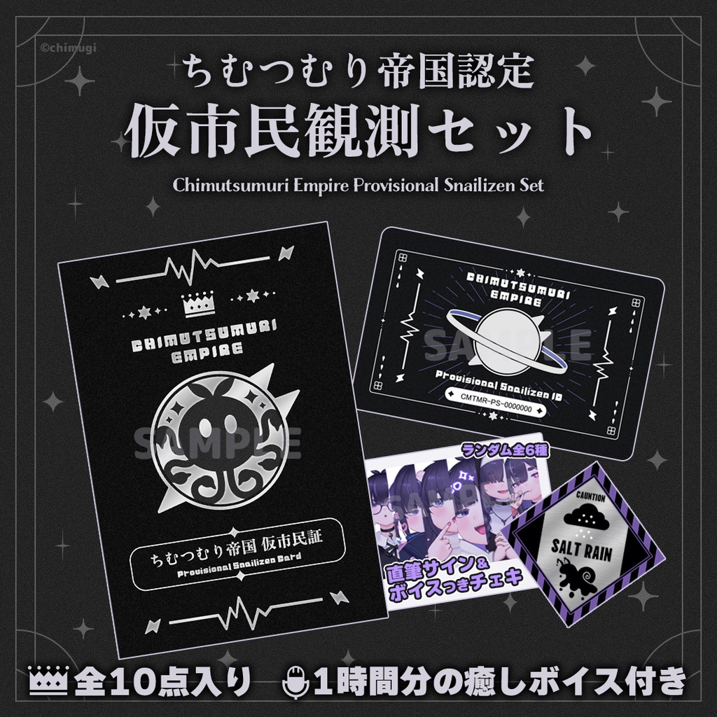 【完売御礼/入門グッズ】ちむつむり帝国 仮市民観測セット【特典多数!】(初回版・販売終了)