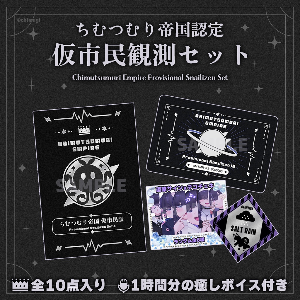 ちむつむり帝国 仮市民観測セット【Re:edition −手づくり装飾仕様−】