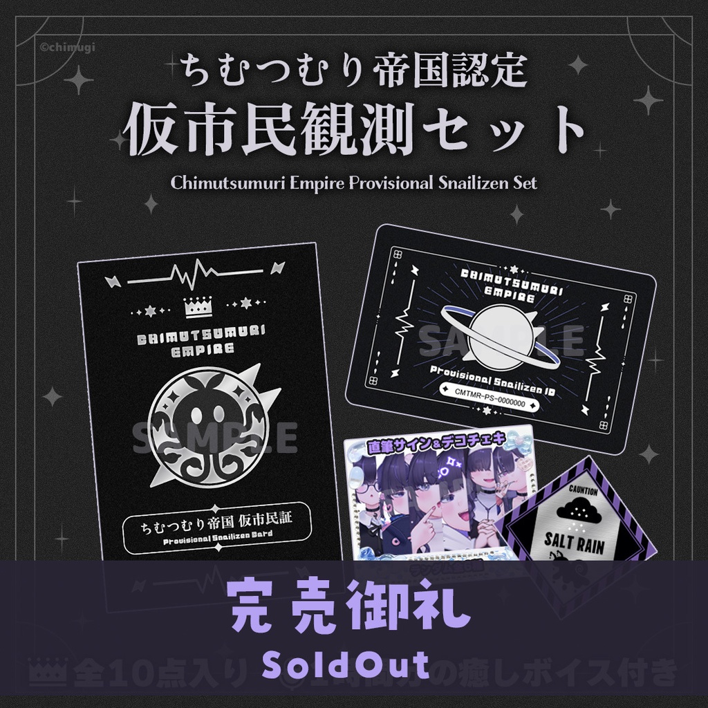 ちむつむり帝国 仮市民観測セット【Re:edition −手づくり装飾仕様−】