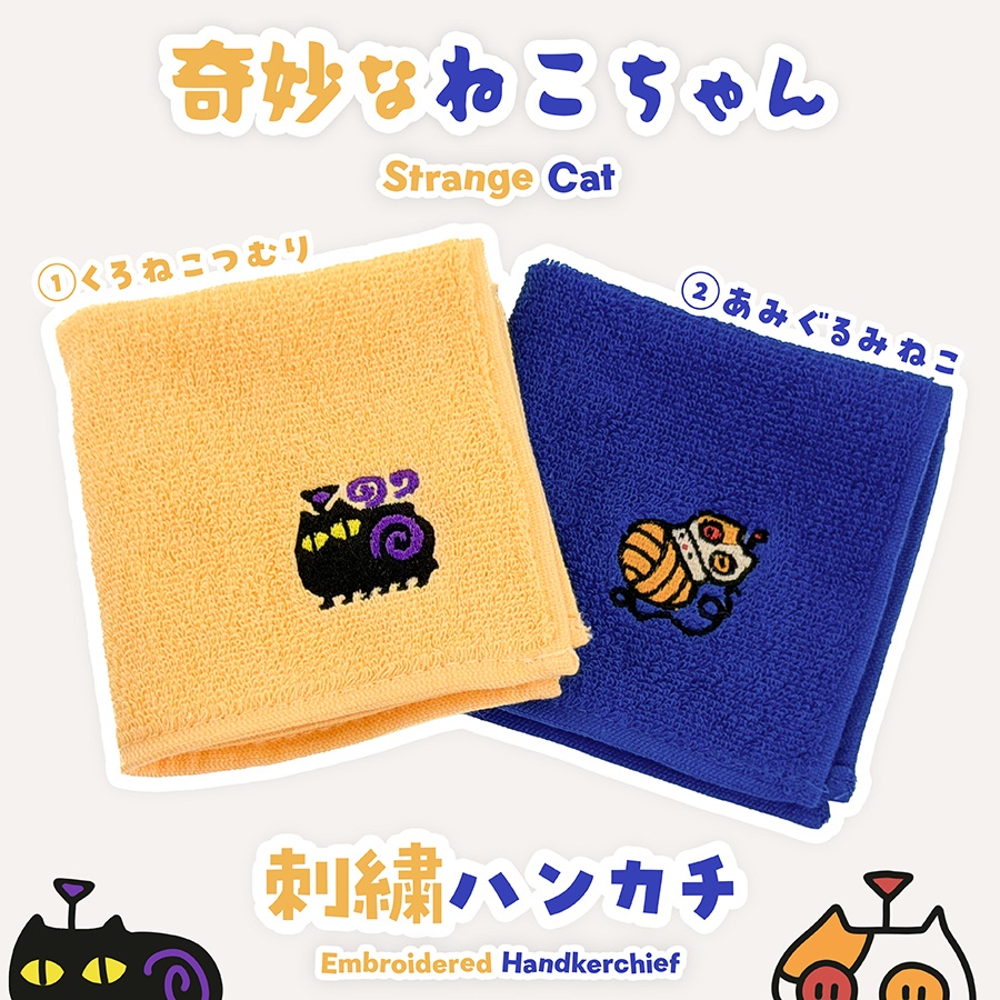 刺繍タオル（全2種）｜黒猫つむりと編みぐるみ猫