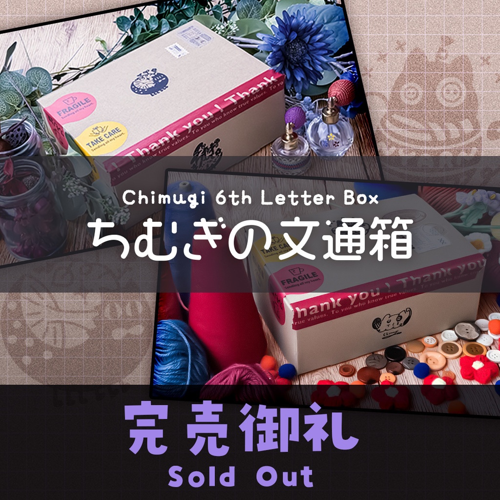 【完売御礼/6周年記念】ちむぎの文通箱「魔女の書斎」と「編み物アトリエ」
