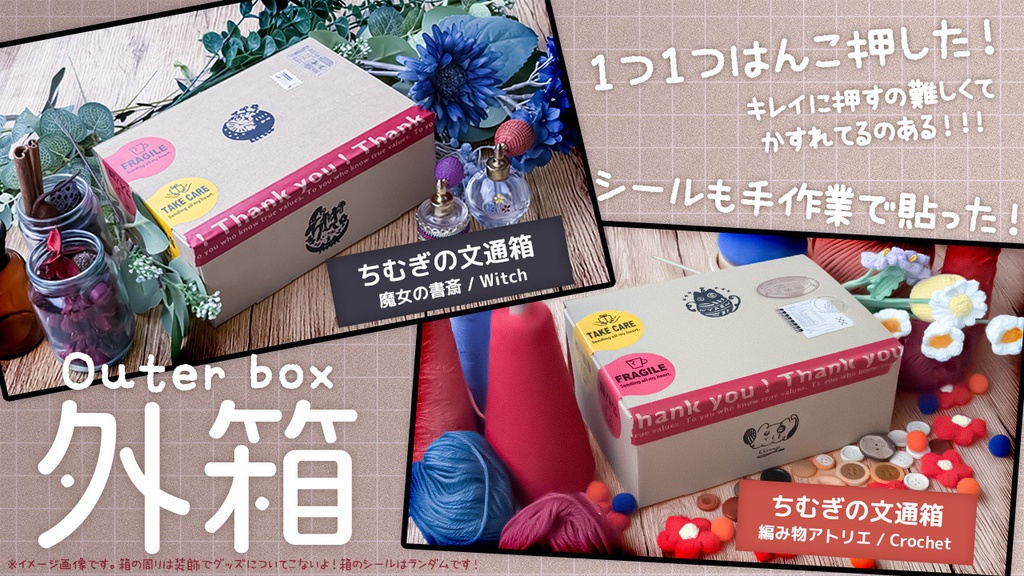 【6周年記念】ちむぎの文通箱「魔女の書斎」と「編み物アトリエ」