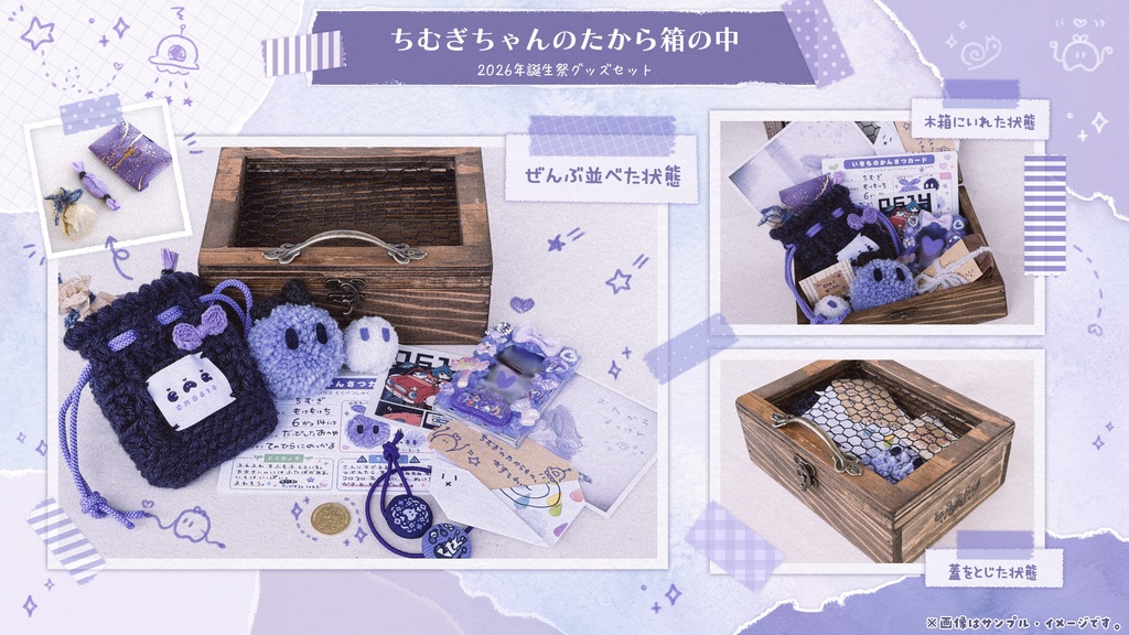 【数量限定】ちむぎちゃんのたから箱|2026年誕生祭グッズセット