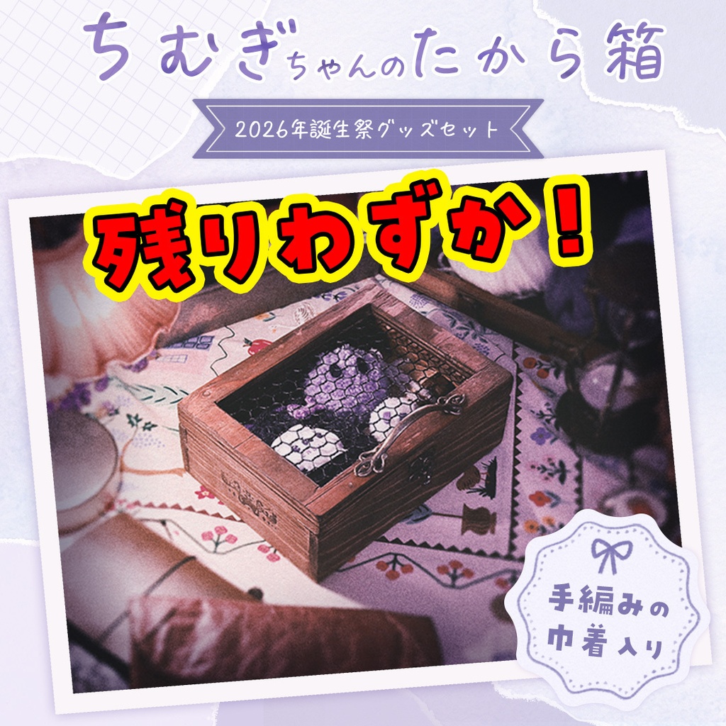 【残りわずか｜数量限定】ちむぎちゃんのたから箱｜2026年誕生祭グッズセット
