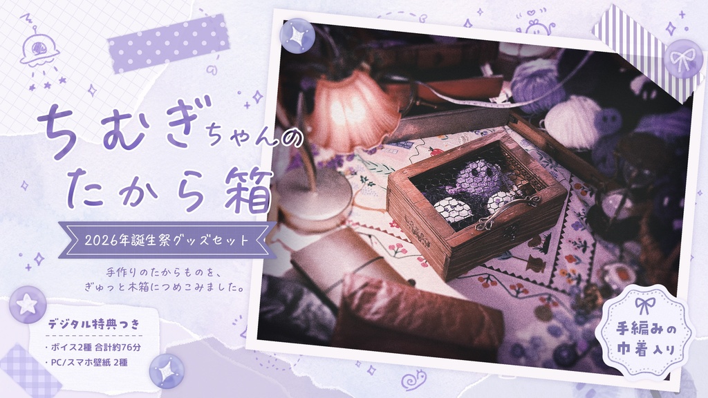 【数量限定】ちむぎちゃんのたから箱|2026年誕生祭グッズセット