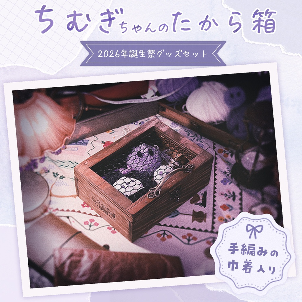【完売御礼】ちむぎちゃんのたから箱｜2026年誕生祭グッズセット