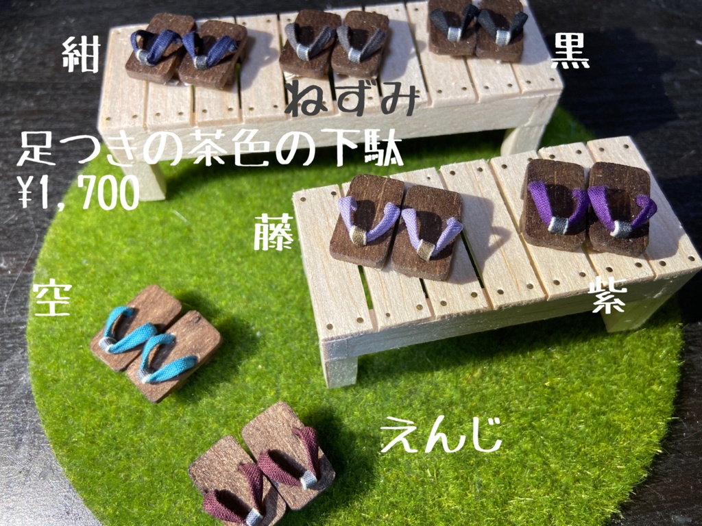 足つきの茶色の下駄 Avocado 5 Booth