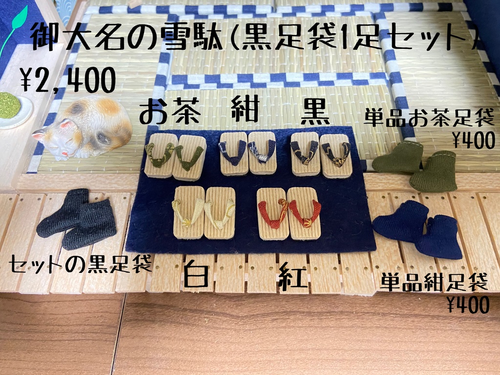 御大名の雪駄(黒足袋セット)