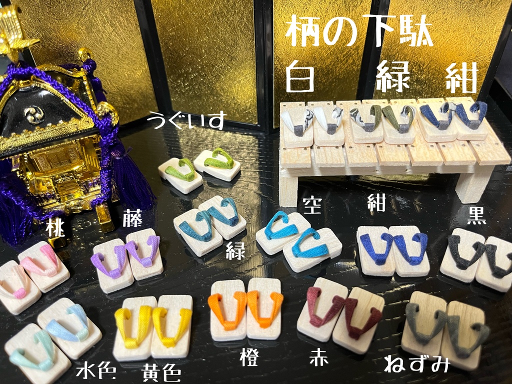 いろとりどりの下駄