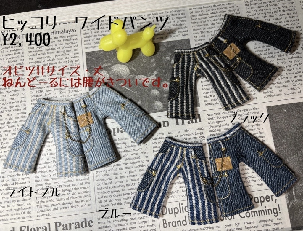 ヒッコリーのワイドパンツ　オビツ11サイズ