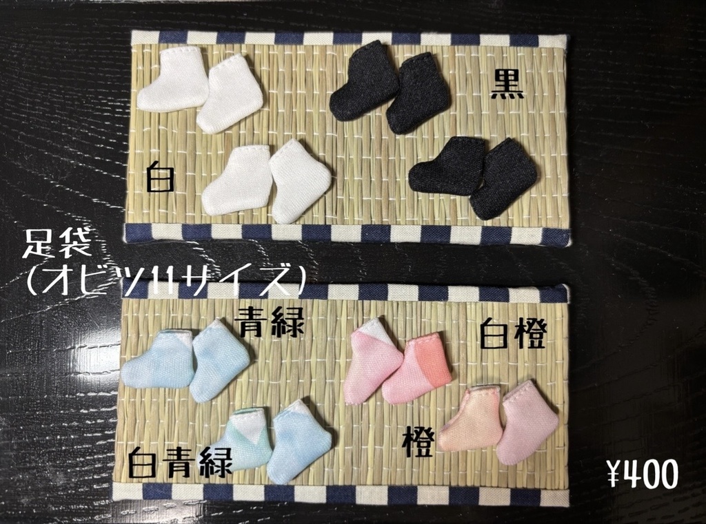 オビツ11サイズの足袋