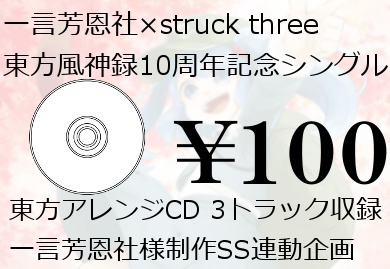 一言芳恩社×struck three 東方風神録10周年記念シングル