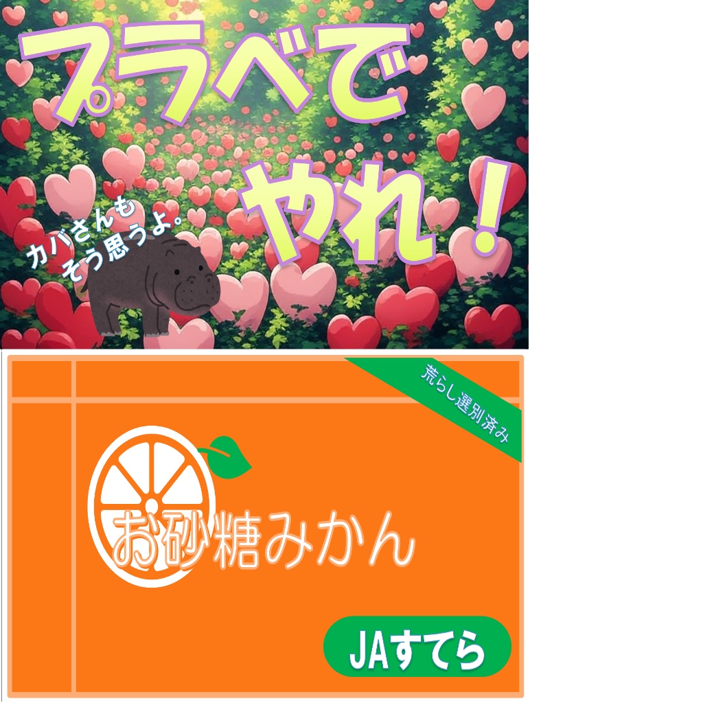 【無料】プラベでやれ!プラカード【ポピ横のカバさんシリーズ】