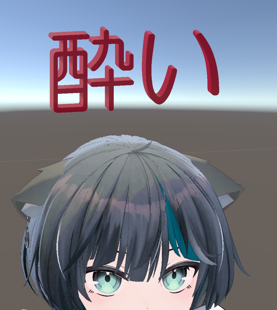 【無料】回る「酔い」