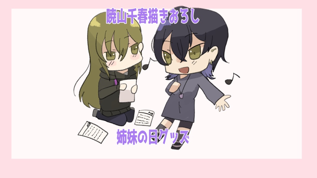 【姉妹の日】鳴好姉妹アクリルキーホルダー