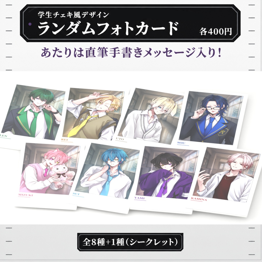ランダムフォトカード 学生Ver.（全9種）