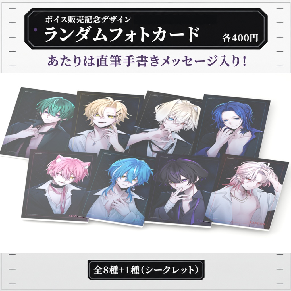 ランダムフォトカード 限定ボイスVer.（全9種）