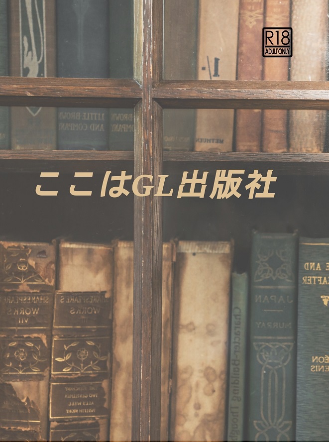 ここはGL出版社　再版書き下ろし