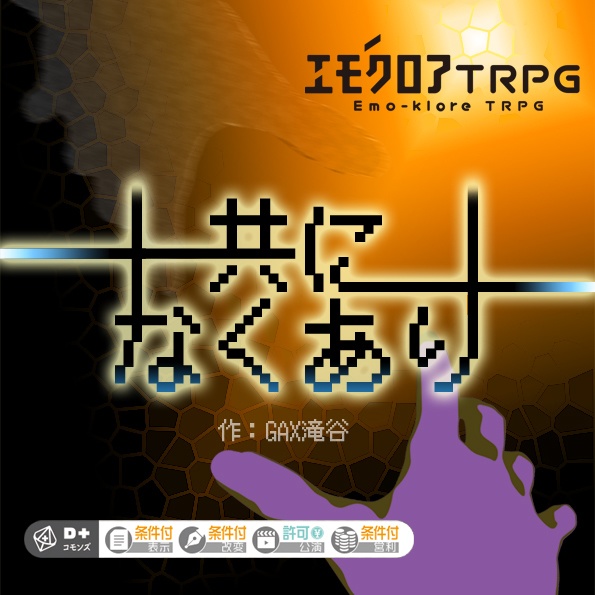 エモクロアTRPG 非公式二次創作シナリオ 「共になくあり」