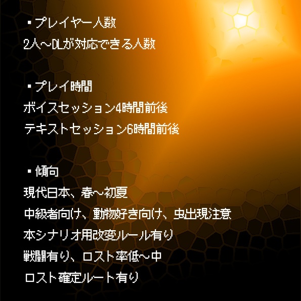 エモクロアTRPG 非公式二次創作シナリオ 「共になくあり」