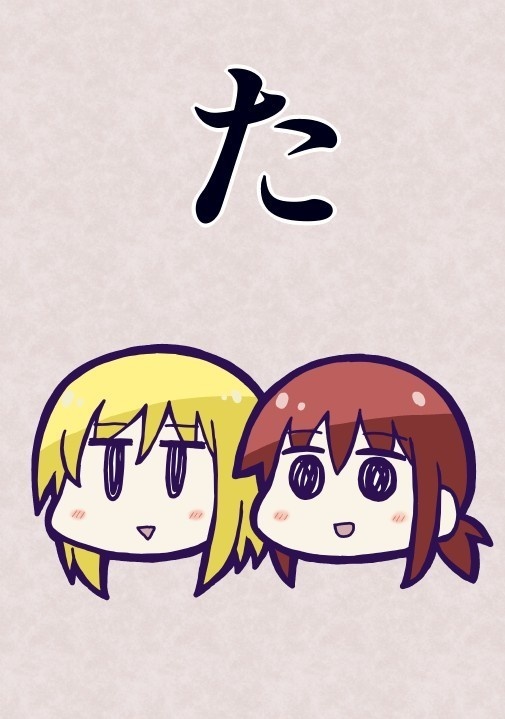 た