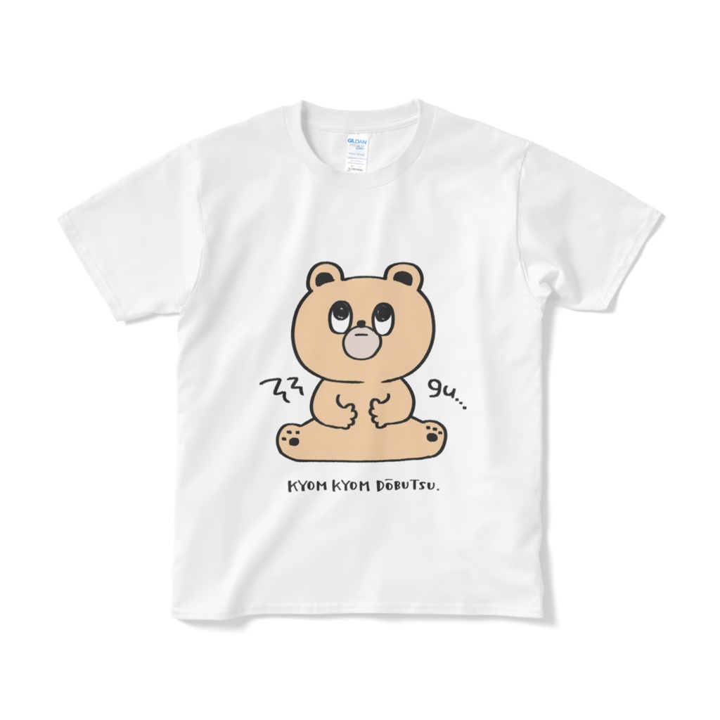きょむきょむどうぶつシリーズ・はらぺこくま（Tシャツ）