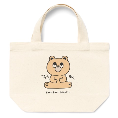 きょむきょむどうぶつシリーズ・はらぺこくま(トートバック)