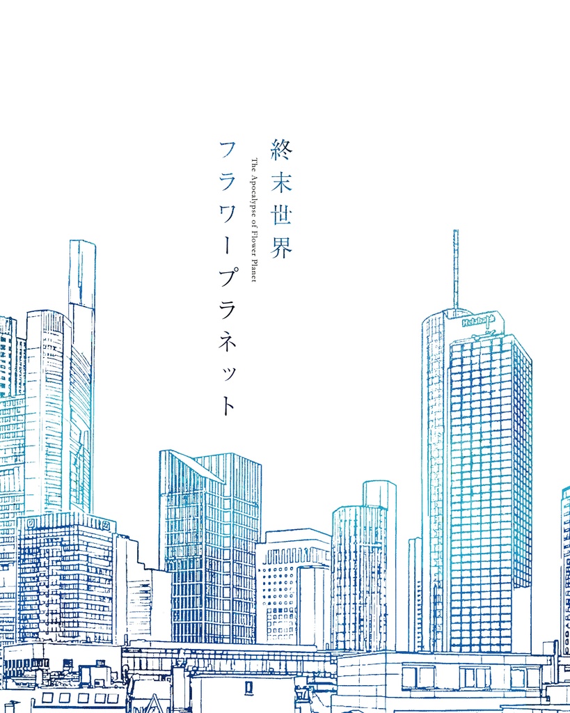 終末世界フラワープラネット