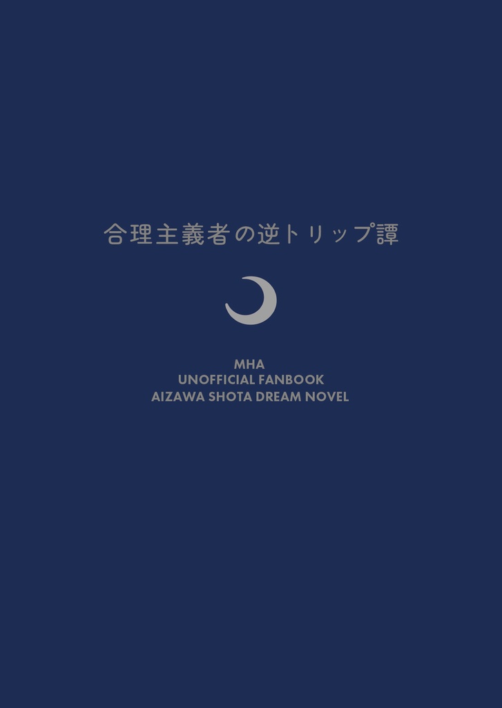 合理主義者の逆トリップ譚