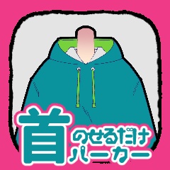 首のせるだけパーカー