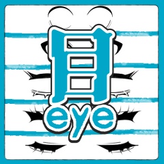 目セット① eye set 1