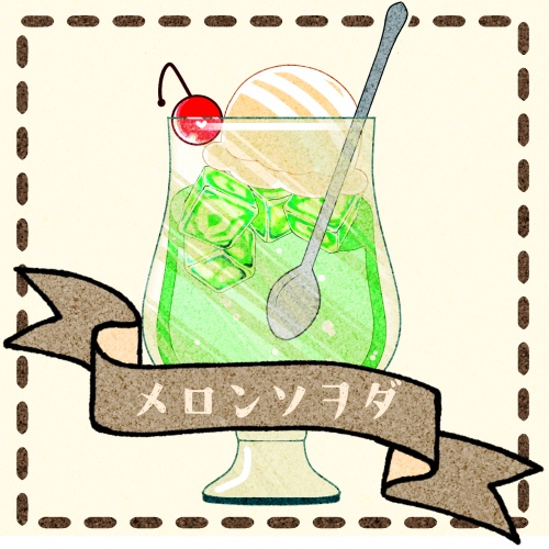 かんたんメロンソーダキット