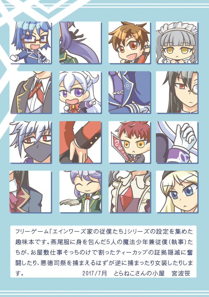 エインワーズ家の従僕たち設定資料集上巻