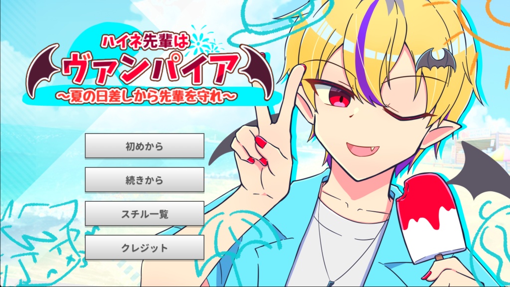 ハイネ先輩はヴァンパイア～夏の日差しから先輩を守れ～