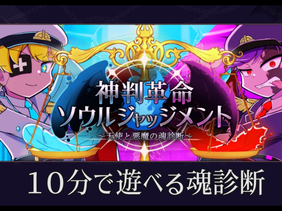神判革命ソウルジャッジメント~天使と悪魔の魂診断~