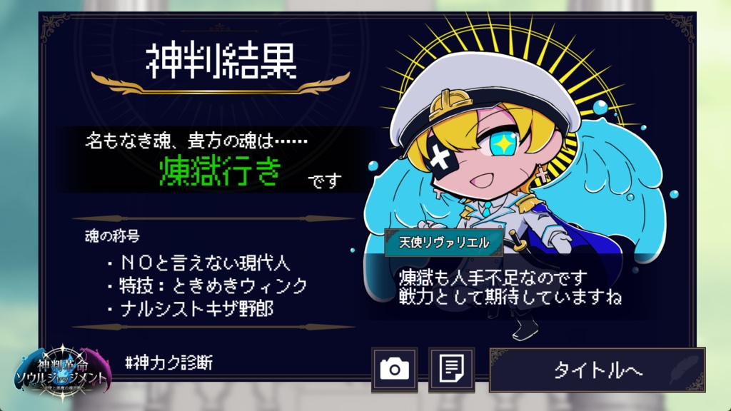 神判革命ソウルジャッジメント~天使と悪魔の魂診断~