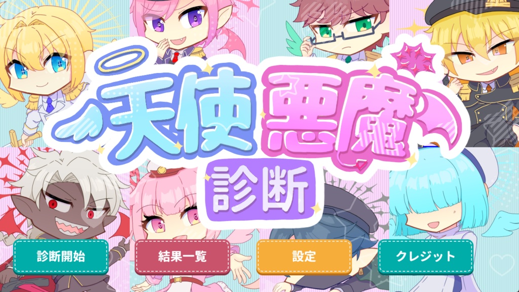天使悪魔診断