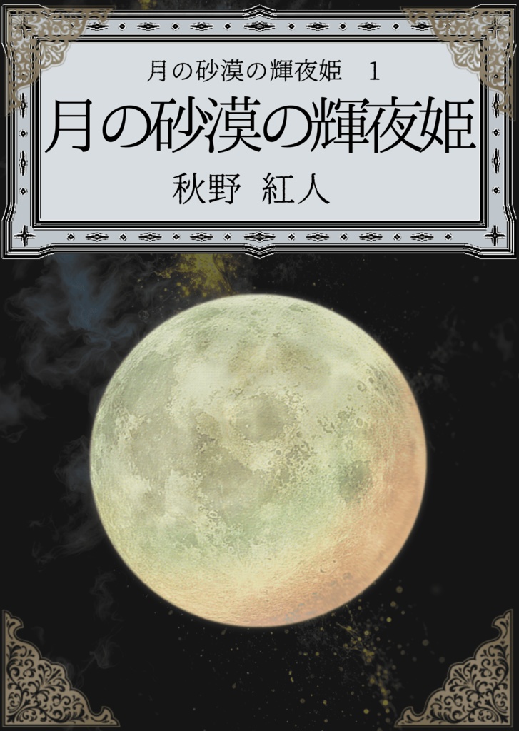 月の砂漠の輝夜姫　第１巻