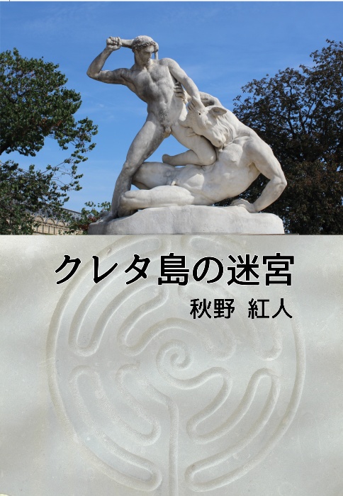 クレタ島の迷宮