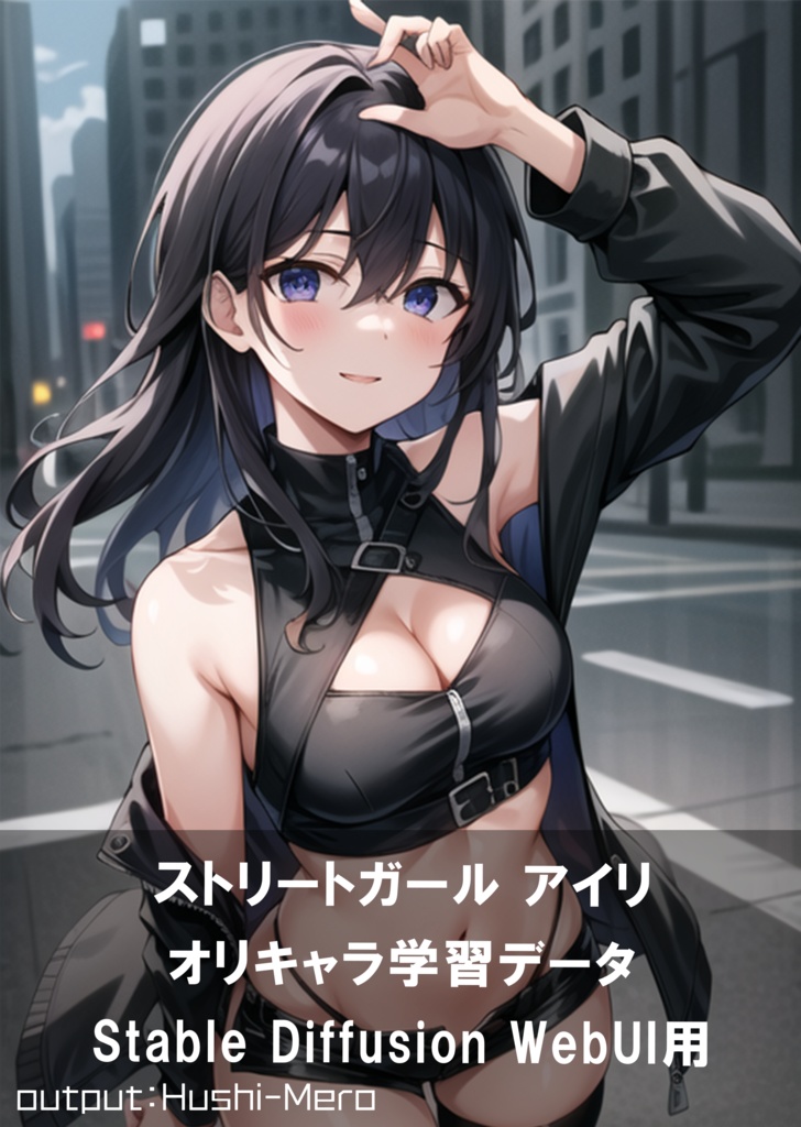 ストリートガール アイリちゃん オリキャラ学習データ