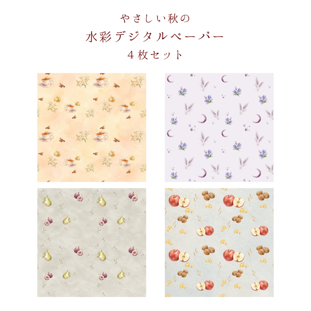 やさしい秋の水彩デジタルペーパー４枚セット
