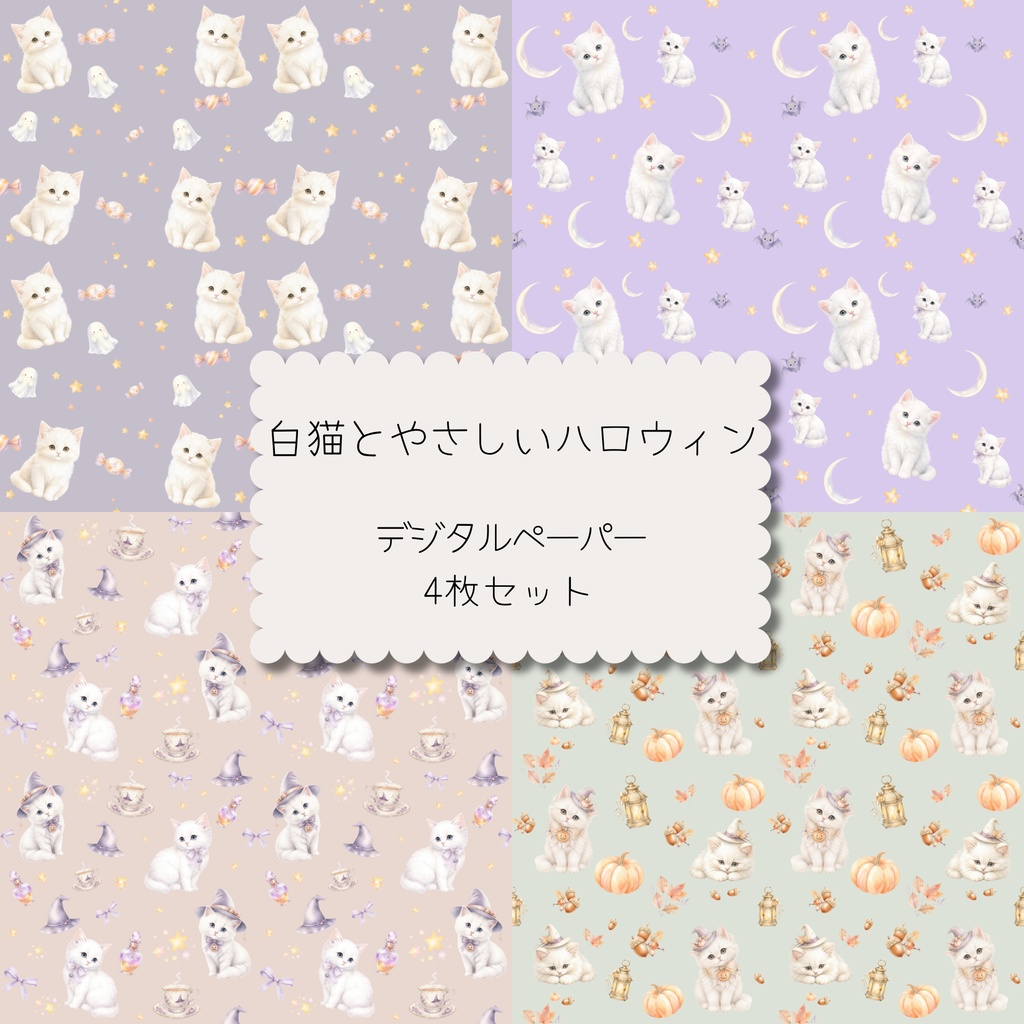 白猫とやさしいハロウィン｜デジタルペーパー４枚セット